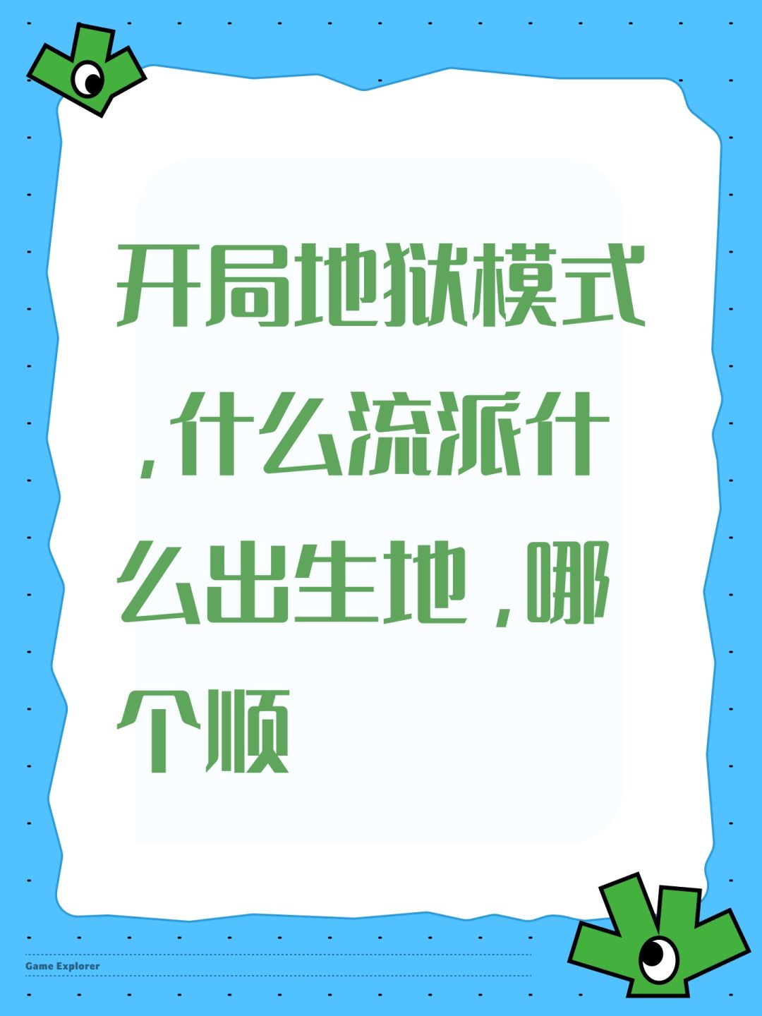开局地狱模式,什么流派什么出生地,哪个顺 1