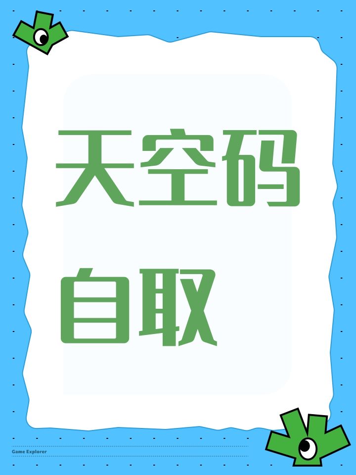 天空码自取截图