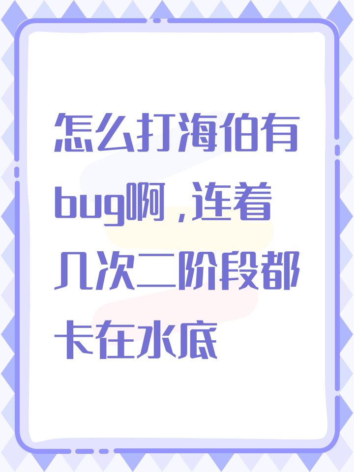 怎么打海伯有bug啊，连着几次二阶段都卡在水底截图