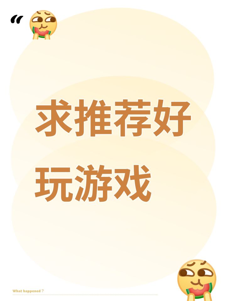 求推荐好玩游戏截图