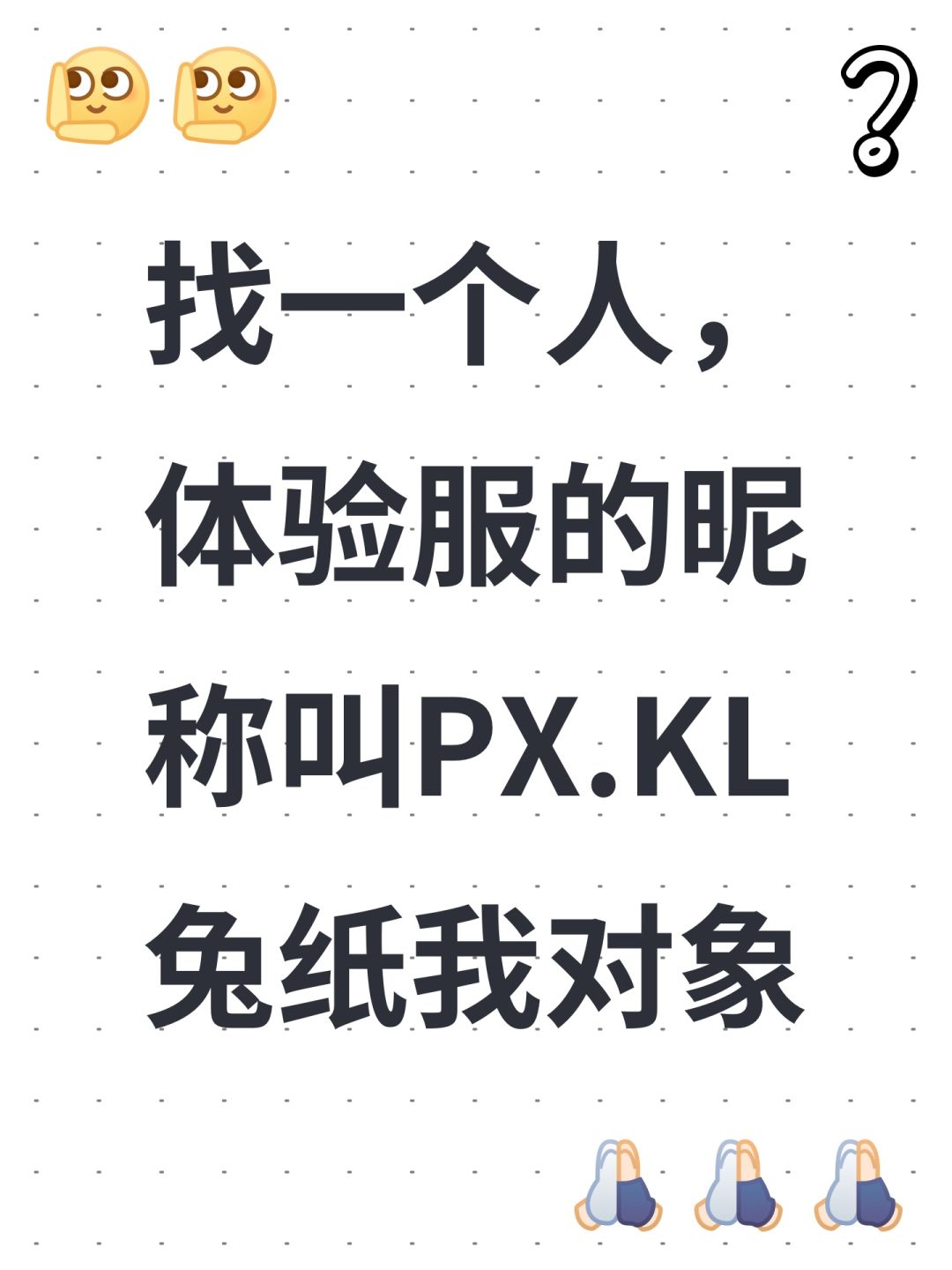 找回对象 1