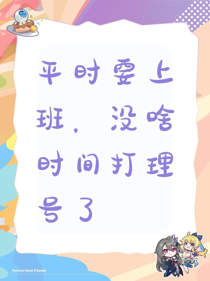平时要上班，没啥时间打理号了截图