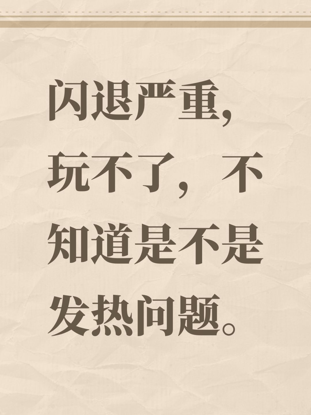 闪退严重,玩不了,不知道是不是发热问题。 1