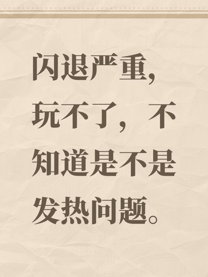 闪退严重，玩不了，不知道是不是发热问题。截图