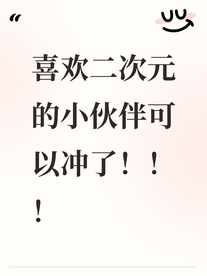 喜欢二次元的小伙伴可以冲了!!!截图