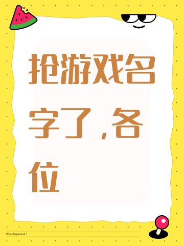 抢游戏名字了，各位