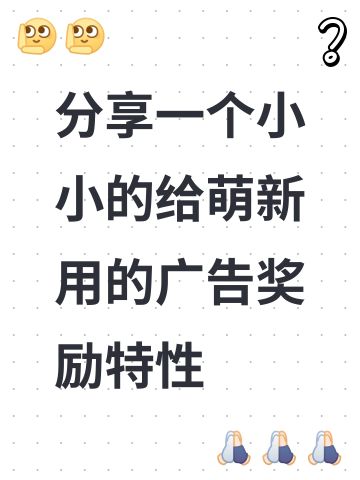 分享一个小小的给萌新用的广告奖励特性