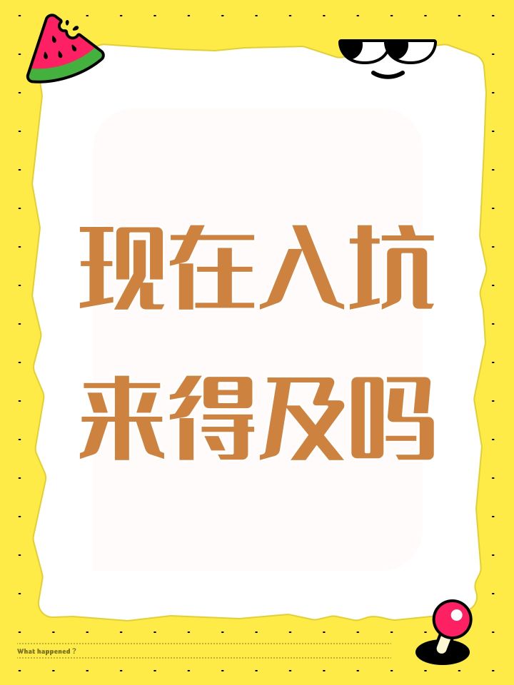 现在入坑来得及吗截图