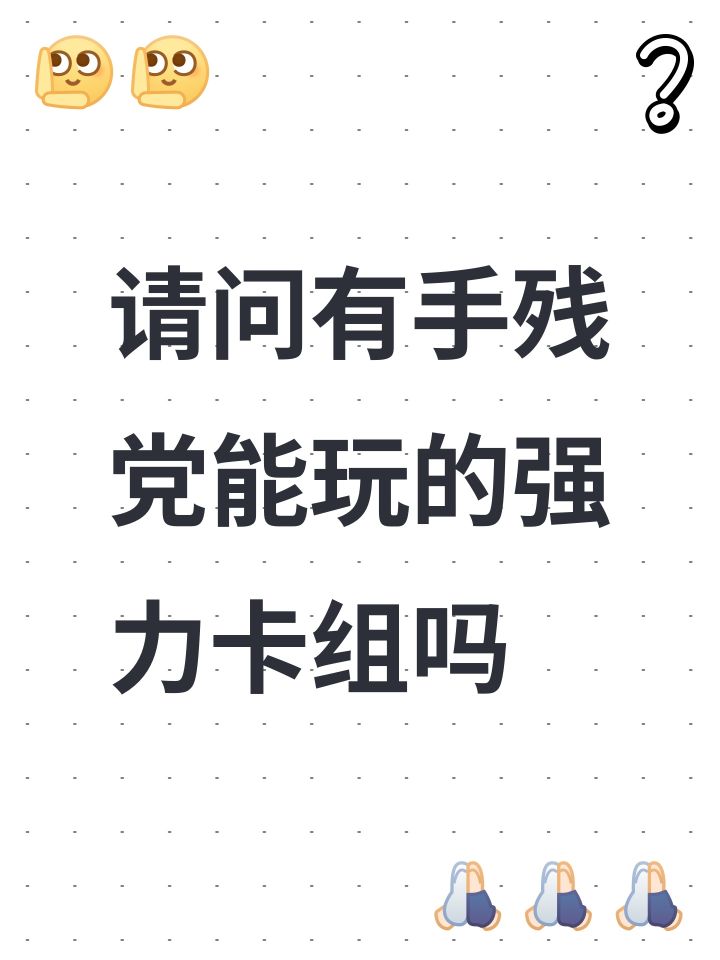 请问有手残党能玩的强力卡组吗截图