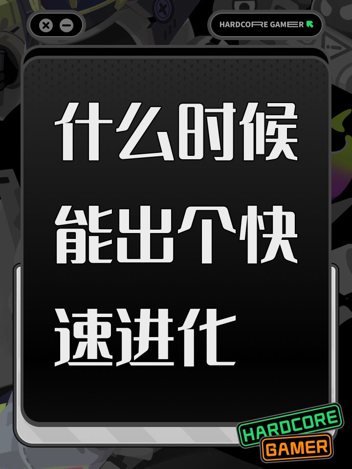 什么时候能出个快速进化截图