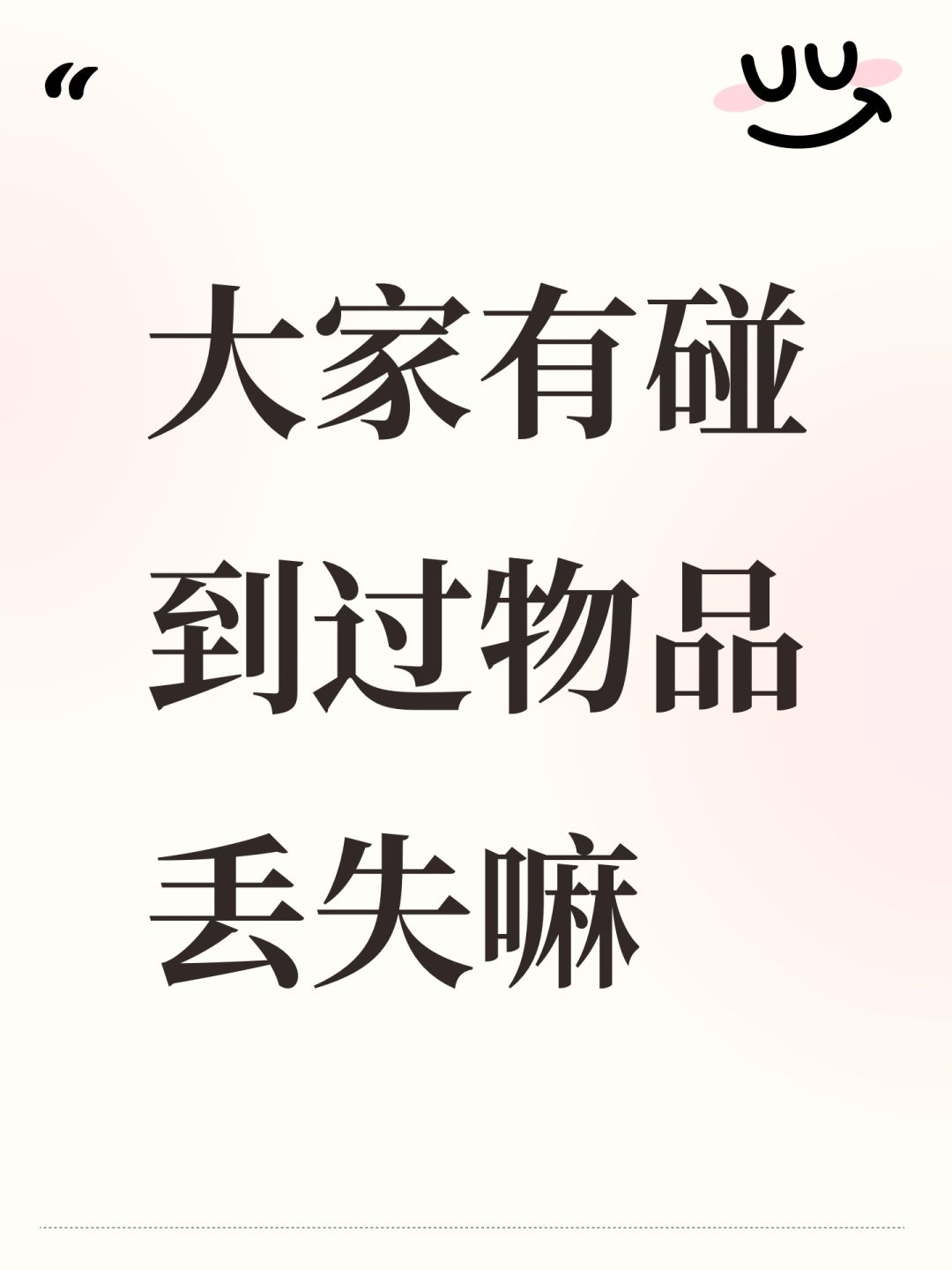 大家有碰到过物品丢失嘛 1