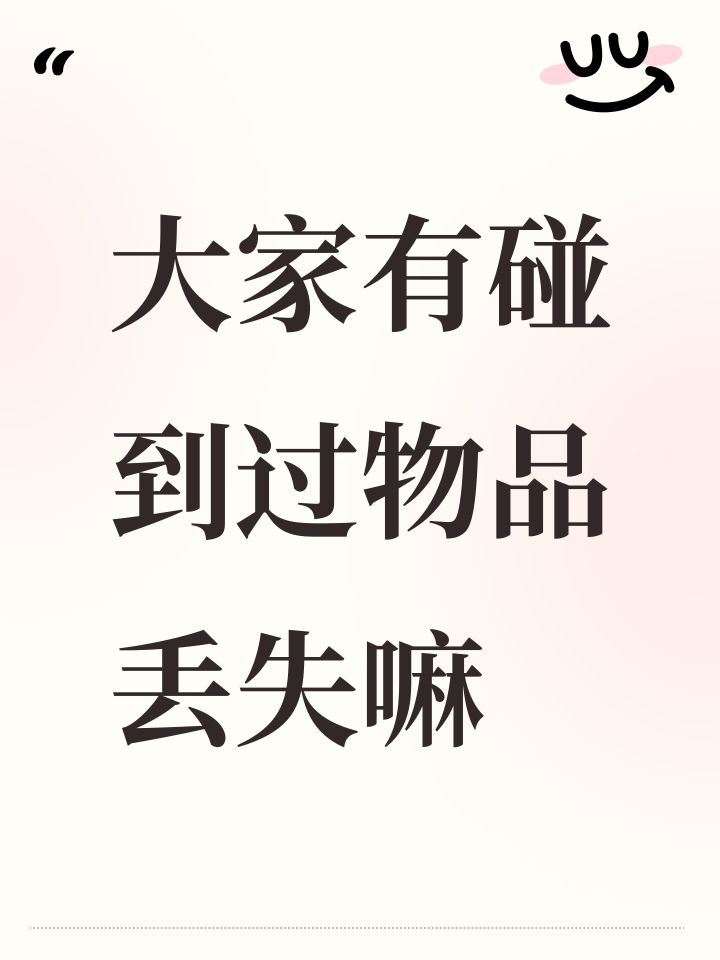 大家有碰到过物品丢失嘛截图