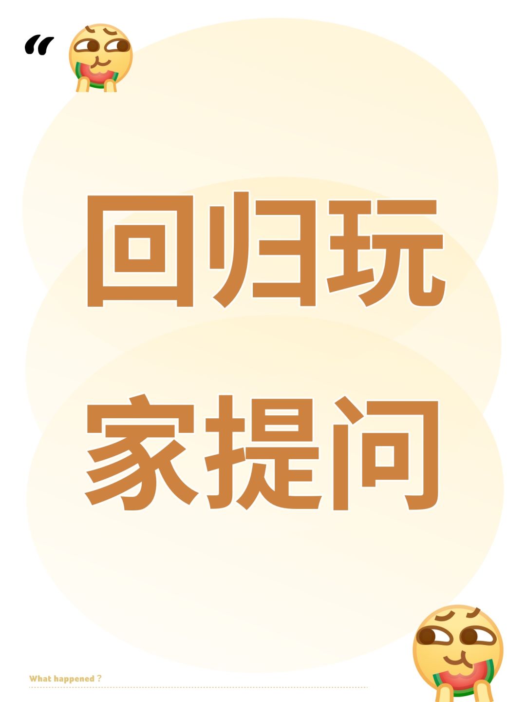 回归玩家提问截图