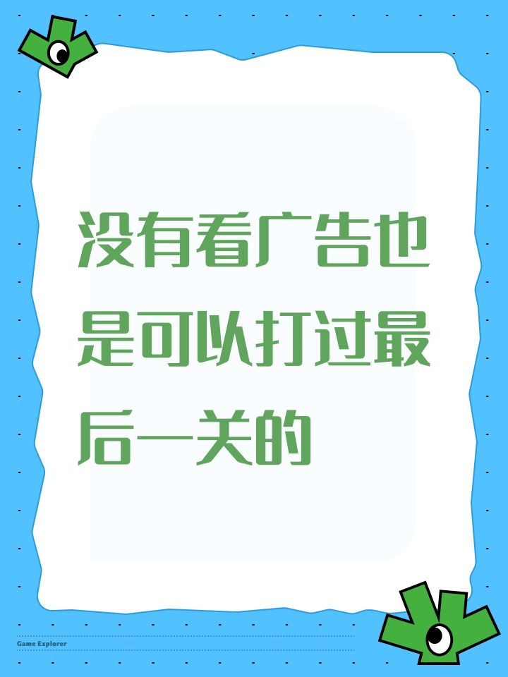 没有看广告也是可以打过最后一关的截图