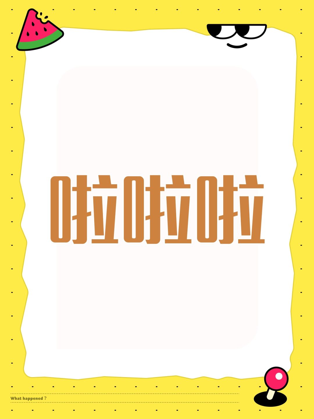 啦啦啦 1