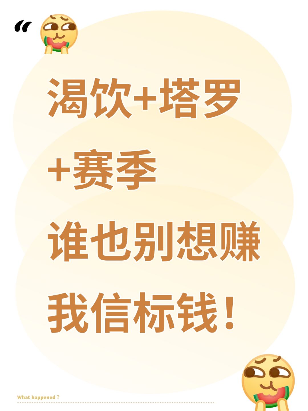 渴饮+塔罗+赛季,谁也别想赚我信标钱! 1