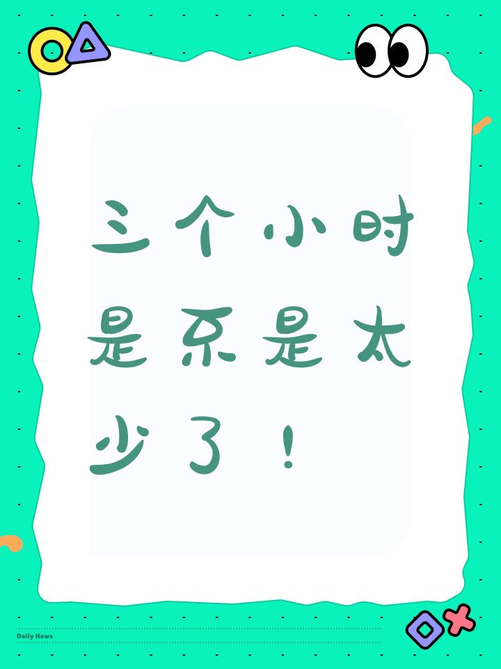 三个小时是不是太少了！截图
