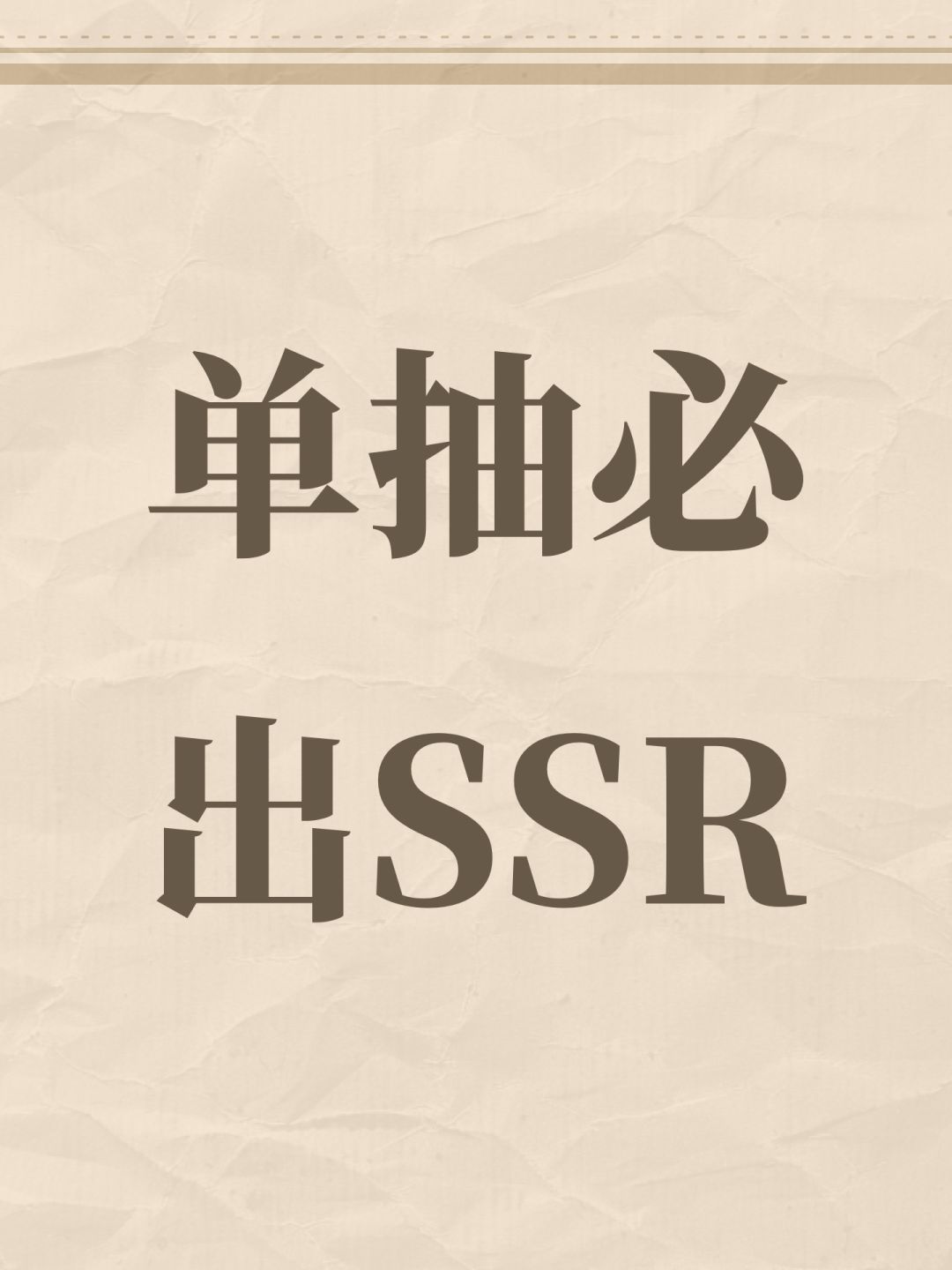 单抽必出SSR 1