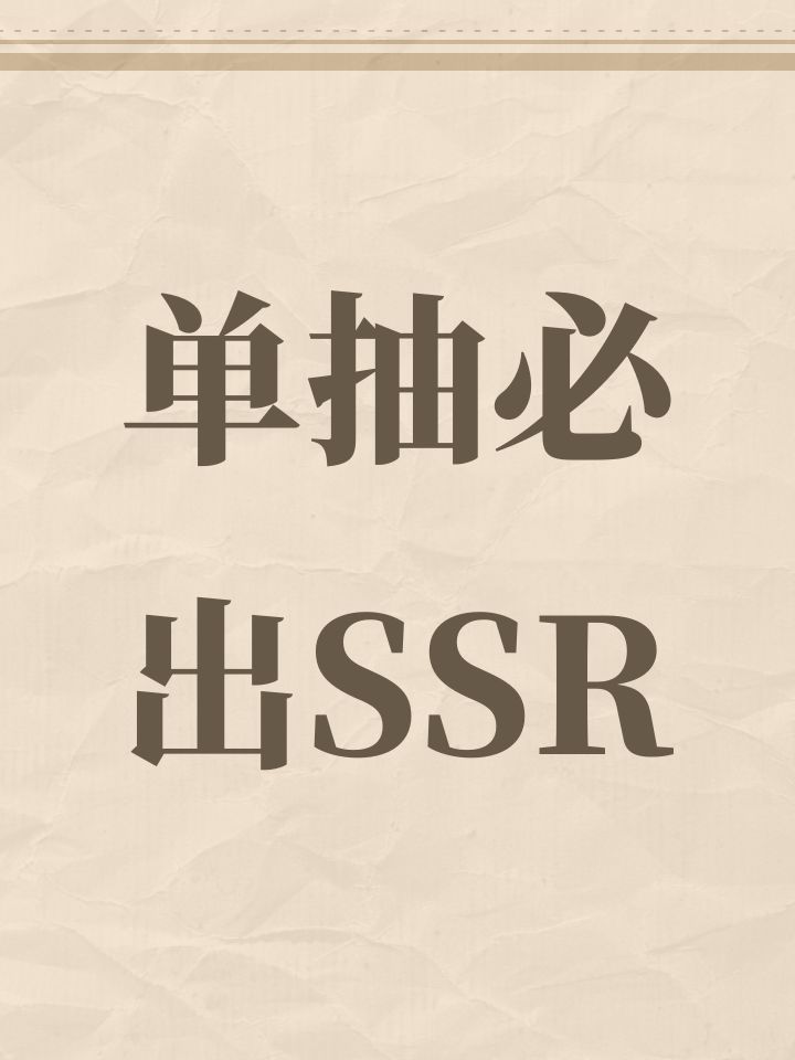 单抽必出SSR截图
