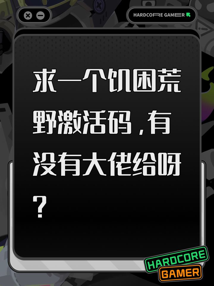 求一个饥困荒野激活码,有没有大佬给呀?截图