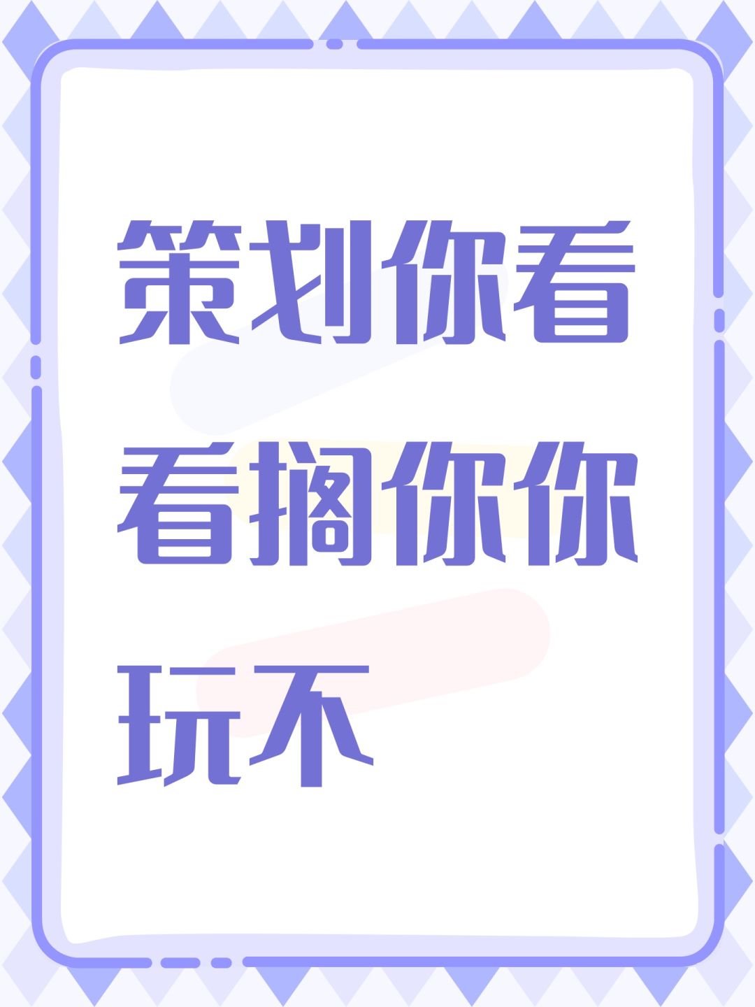 策划你看看搁你你玩不 1