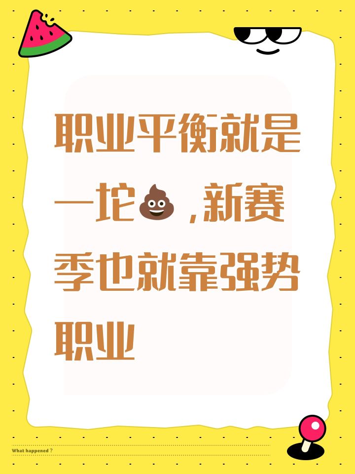 职业平衡就是一坨💩，新赛季也就靠强势职业截图