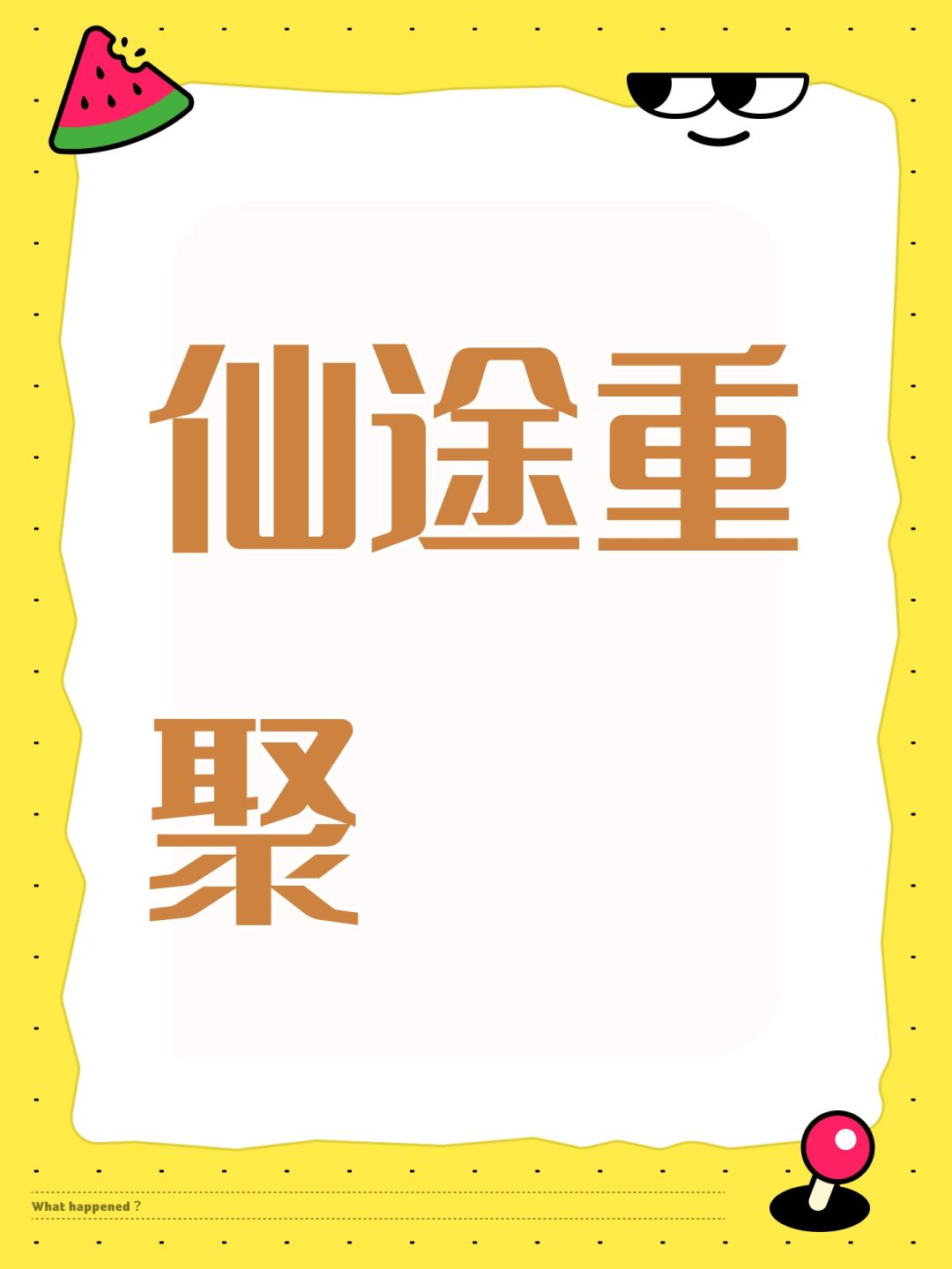 仙途重聚 1