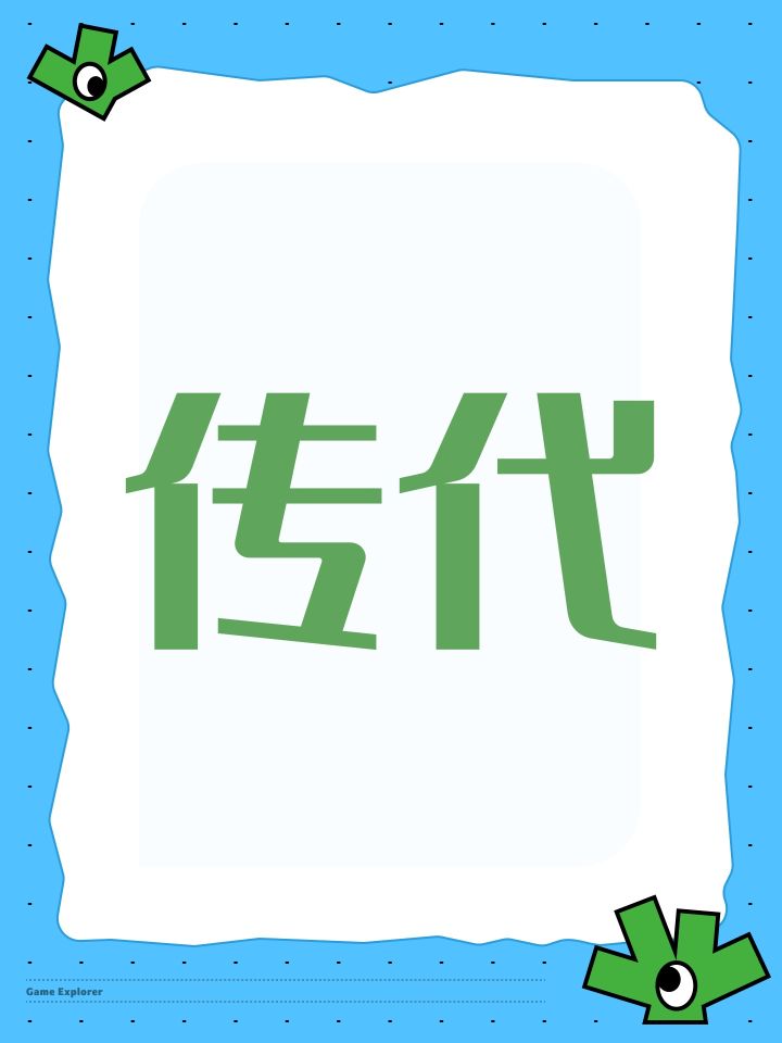 传代截图