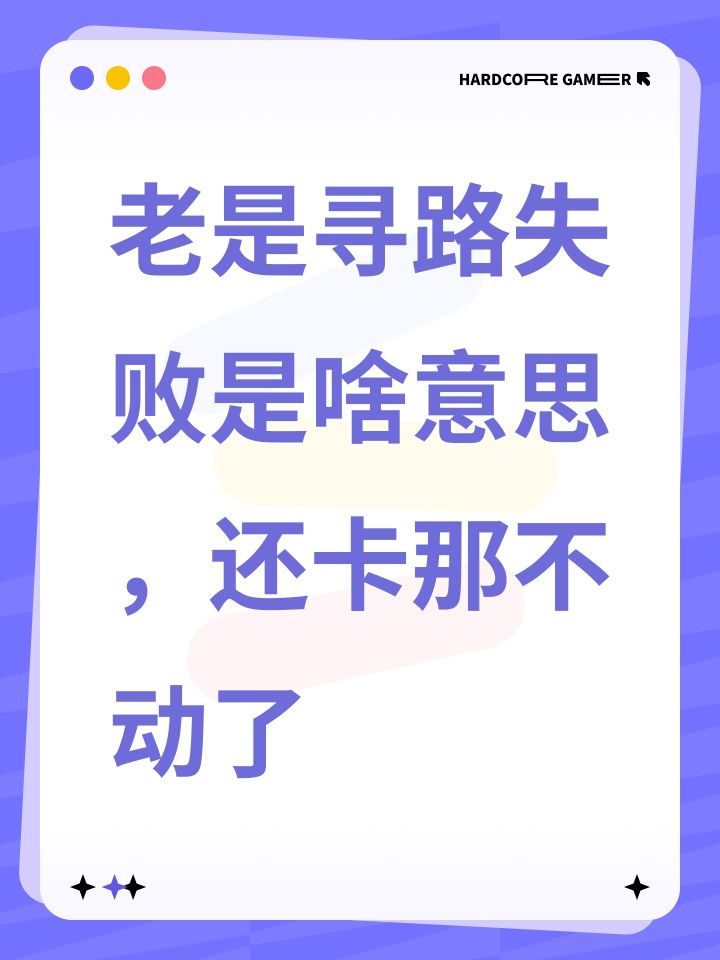 老是寻路失败是啥意思,还卡那不动了截图