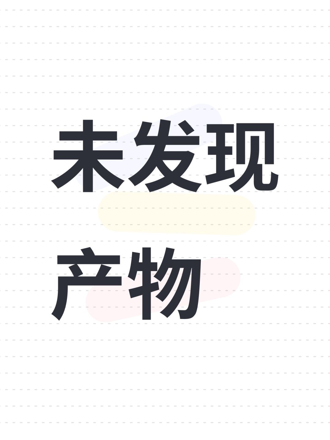 未发现产物 1