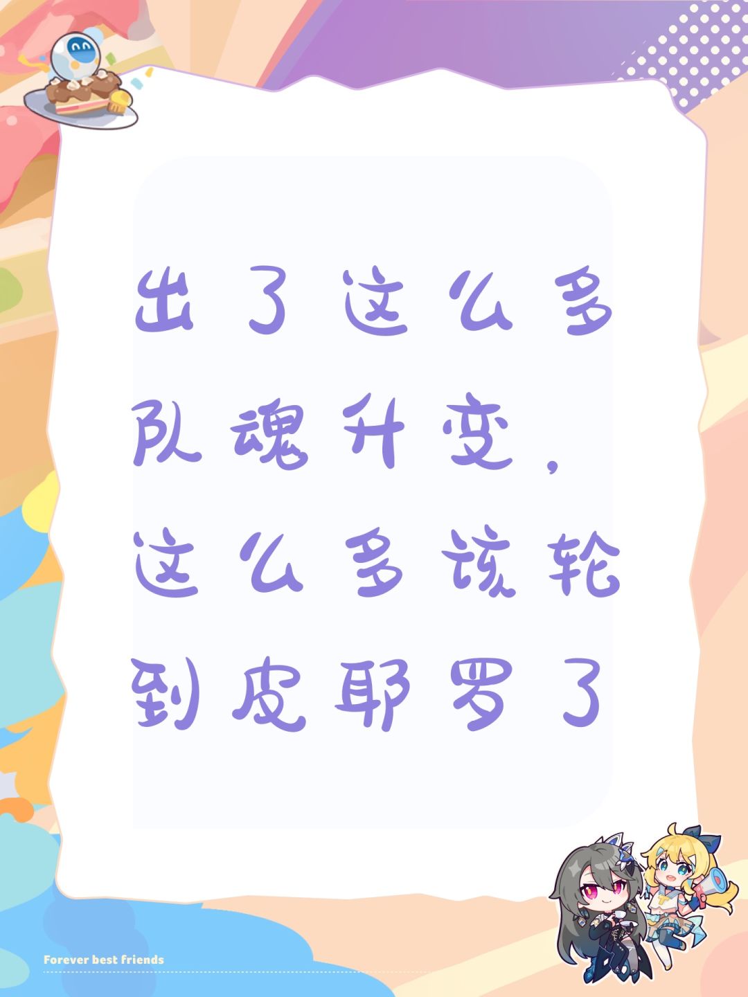 出了这么多队魂升变,这么多该轮到皮耶罗了 1