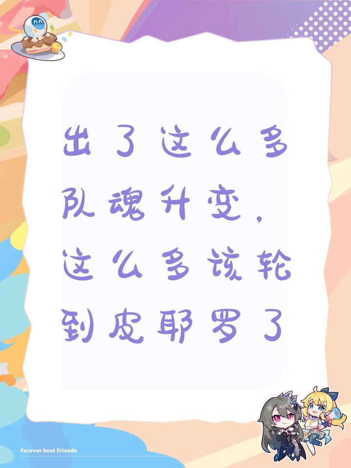 出了这么多队魂升变，这么多该轮到皮耶罗了截图