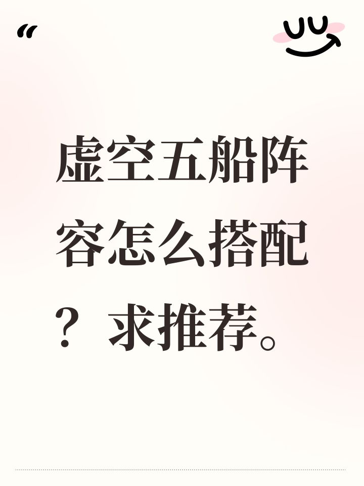 虚空五船阵容怎么搭配？求推荐。截图