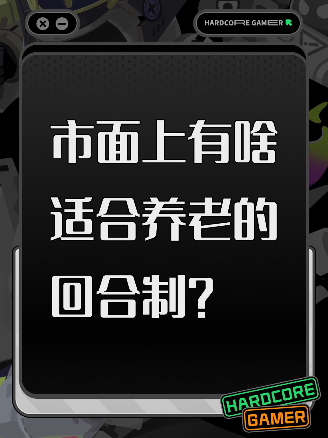 市面上有啥养老的回合游戏推荐😱 1