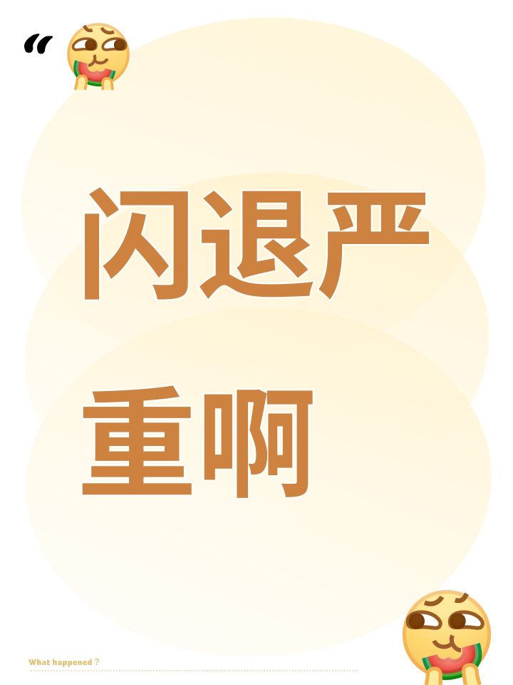 闪退严重啊截图