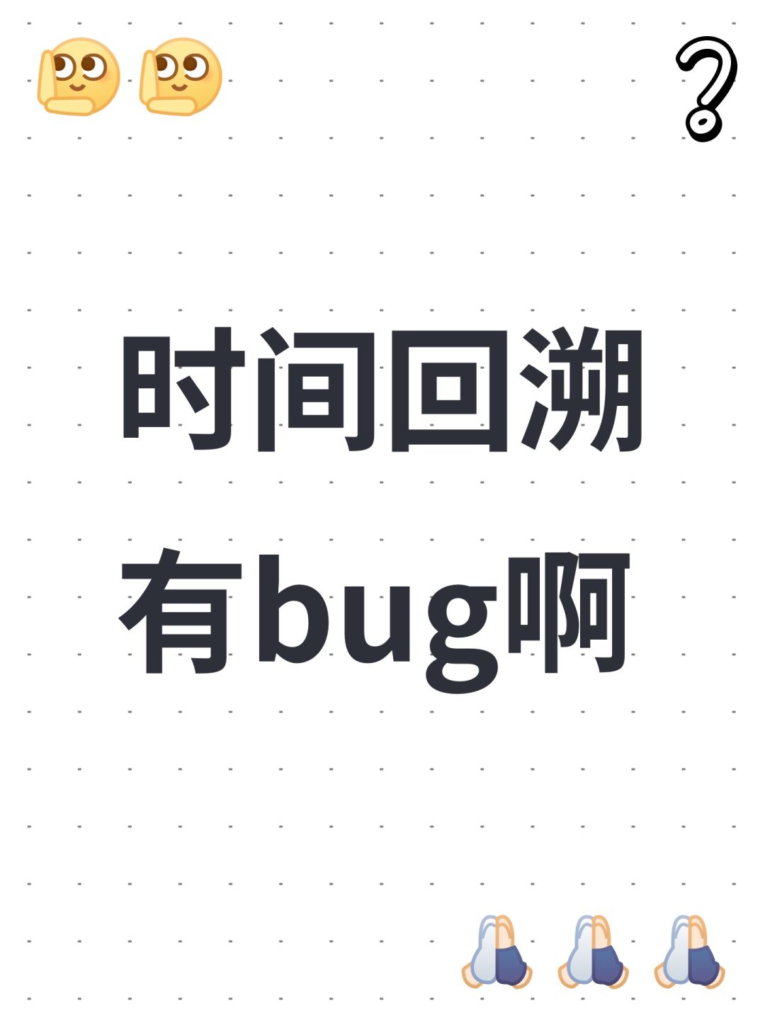 时间回溯有bug啊 1