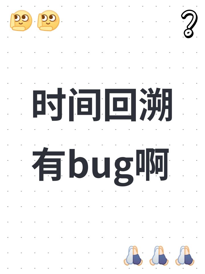 时间回溯有bug啊截图