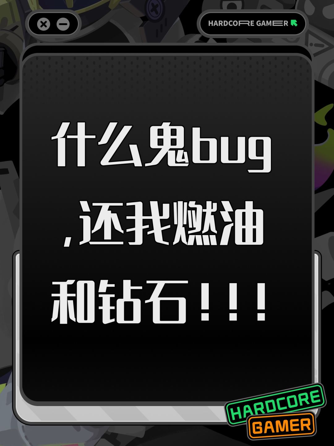 什么鬼bug,还我燃油和钻石!!! 1