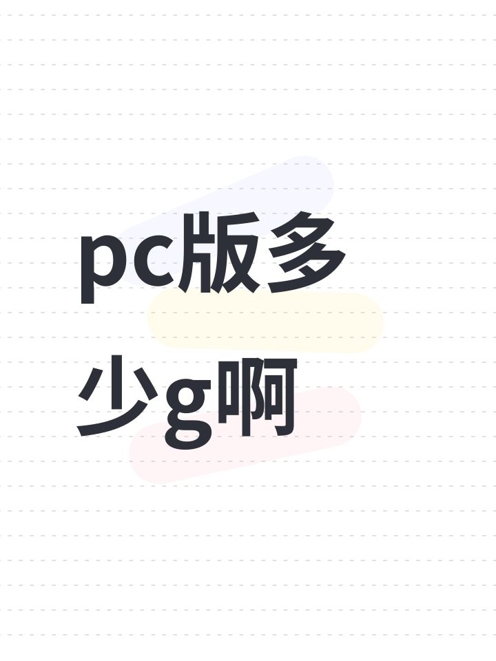 pc版多少g啊截图