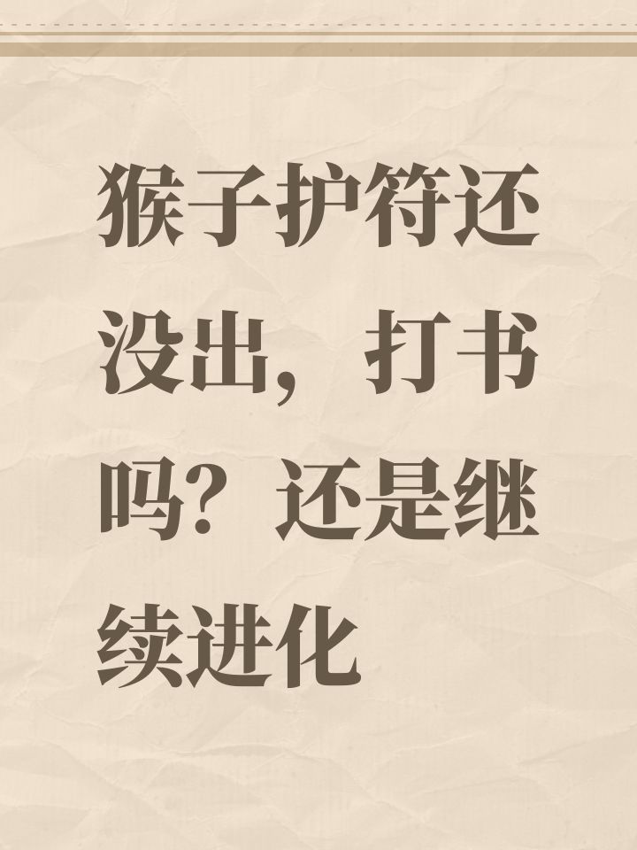 猴子护符还没出,打书吗?还是继续进化截图