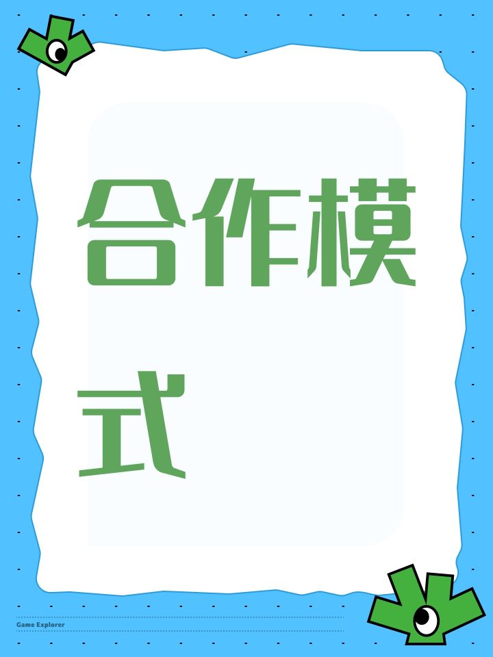 合作模式截图
