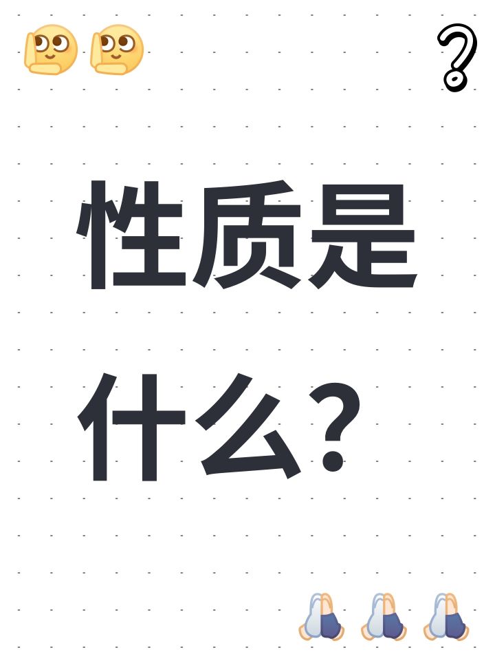 性质是什么?截图