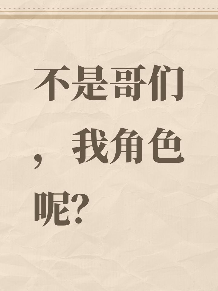 不是哥们,我角色呢?截图
