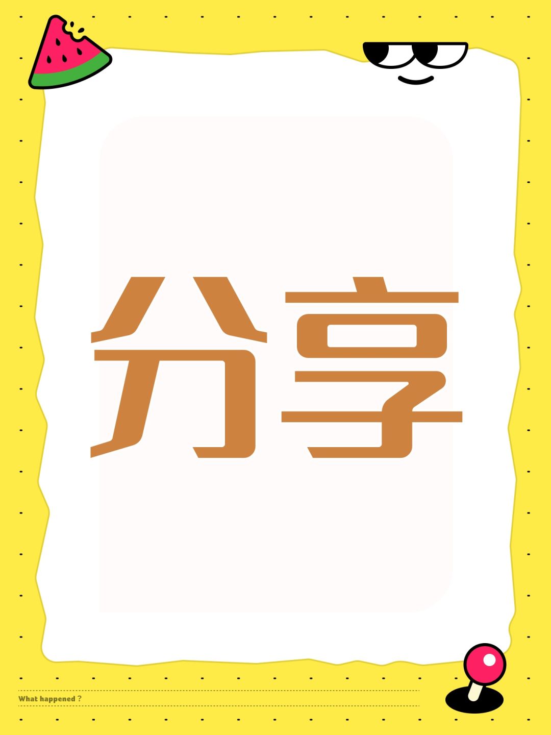 分享 1