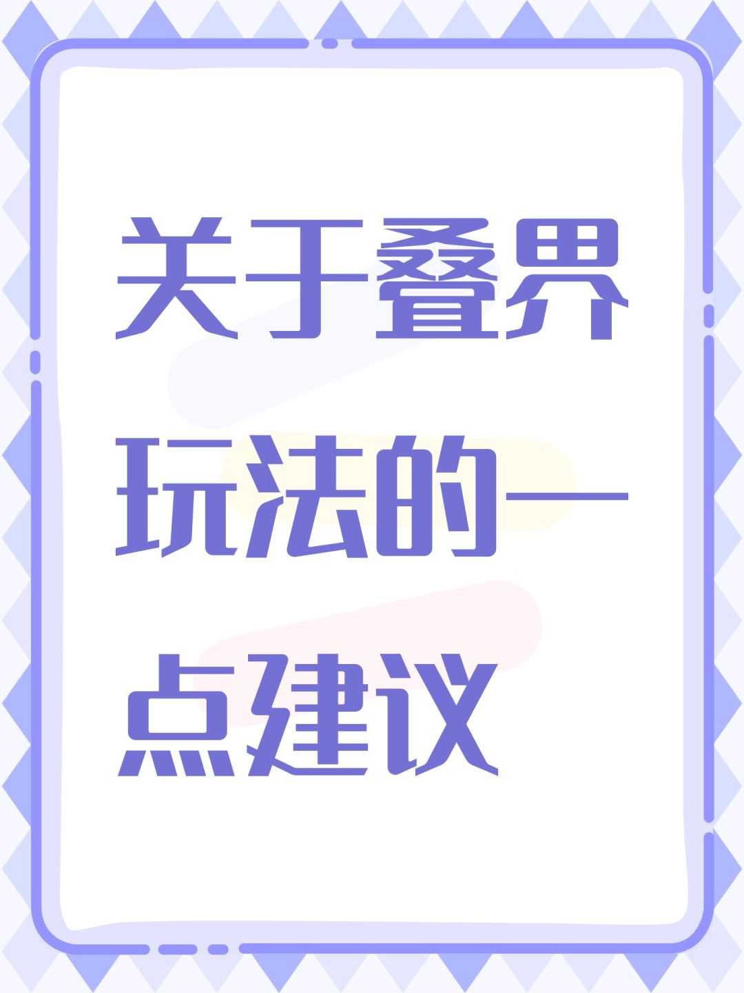 关于叠界玩法的一点建议 1