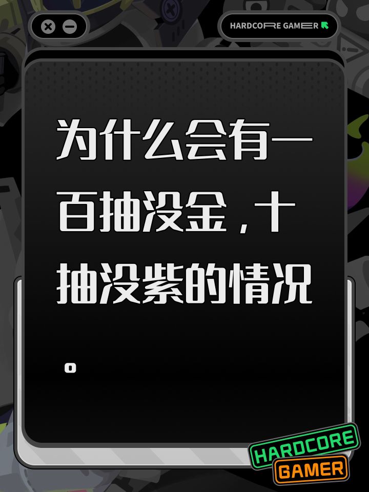 为什么会有一百抽没金,十抽没紫的情况。截图