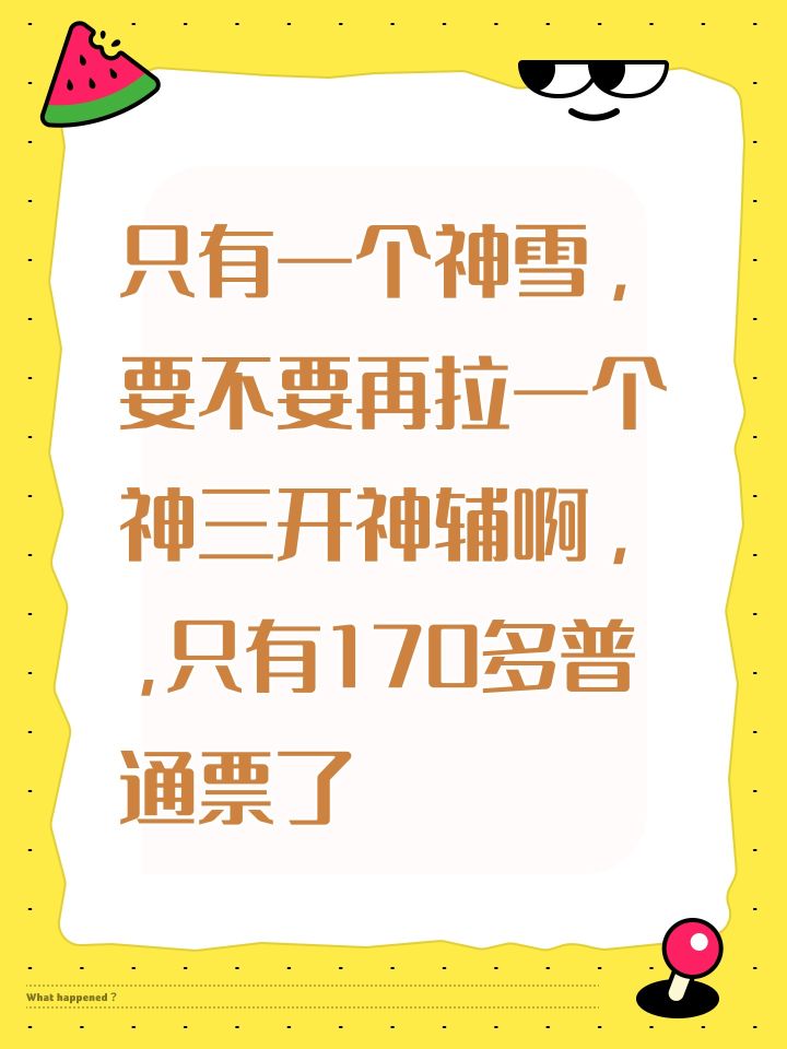 只有一个神雪,要不要再拉一个神三开神辅啊,,只有170多普通票了截图