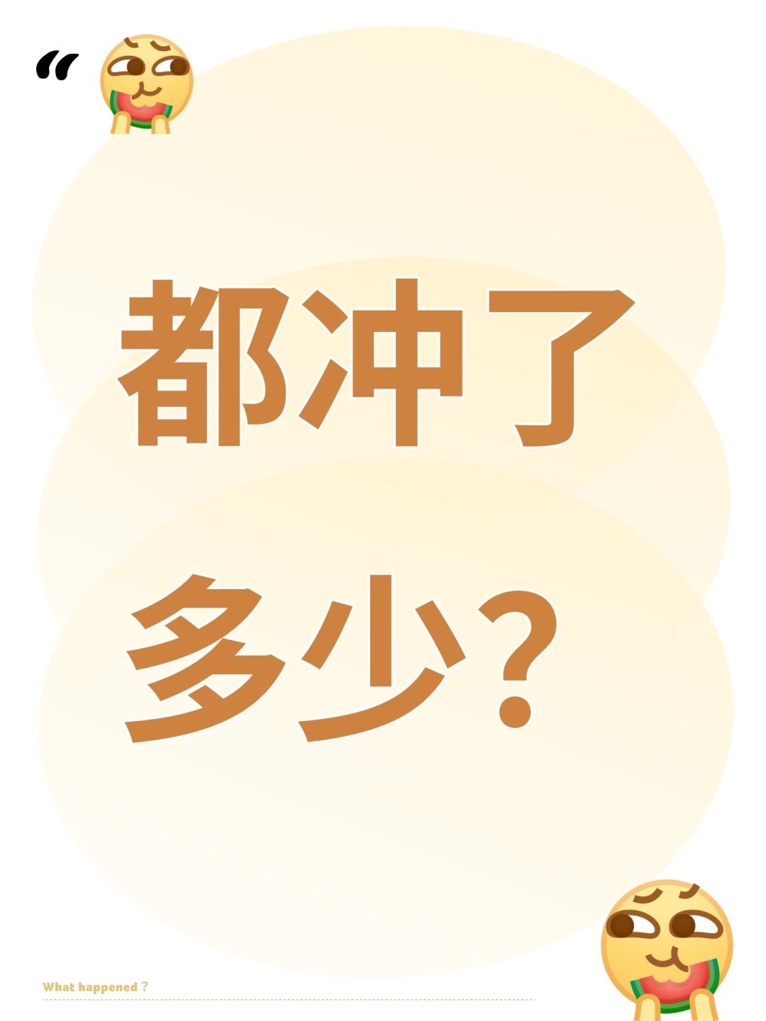都冲了多少? 1