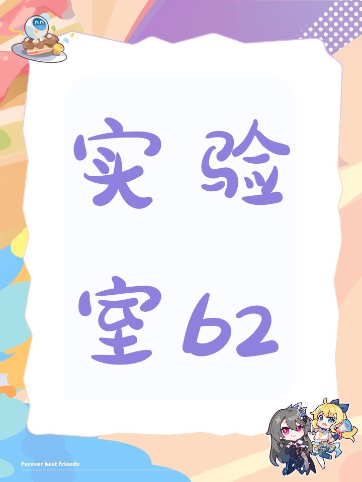 实验室b2截图