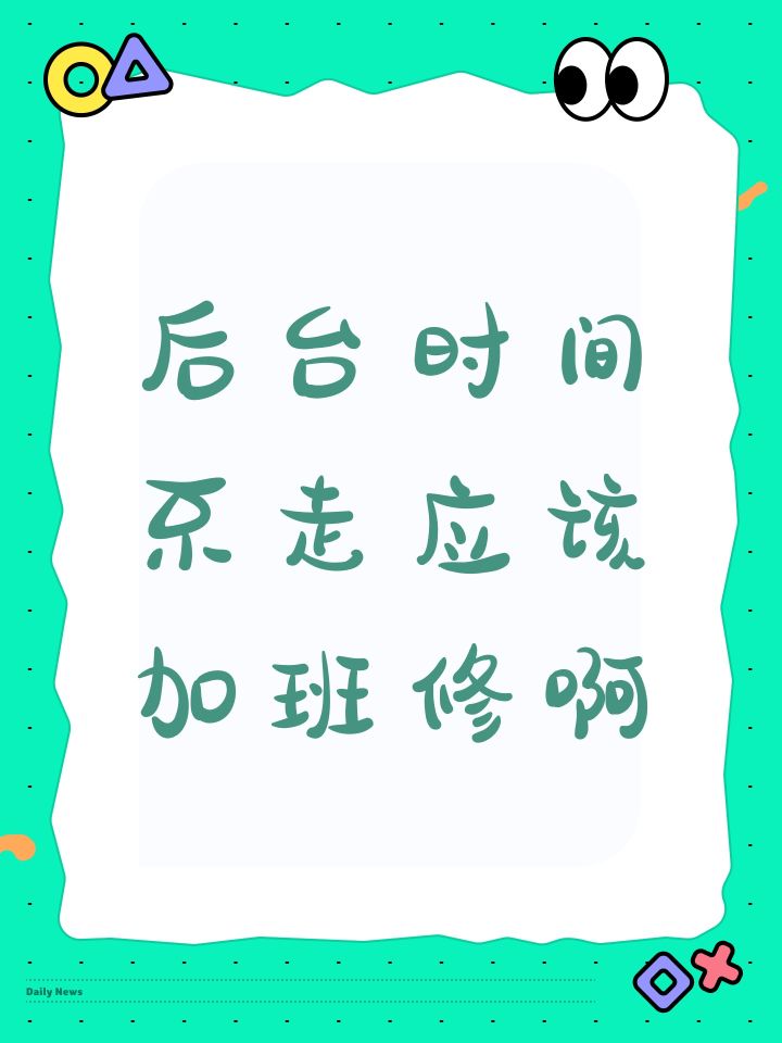 后台时间不走应该加班修啊截图